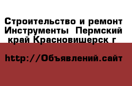 Строительство и ремонт Инструменты. Пермский край,Красновишерск г.